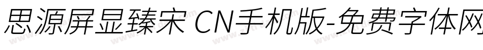 思源屏显臻宋 CN手机版字体转换